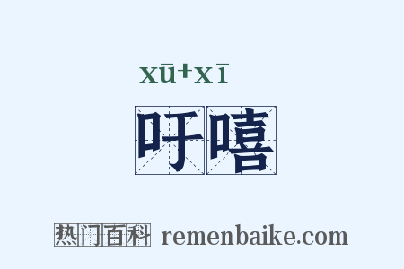吁嘻是什么意思的图片